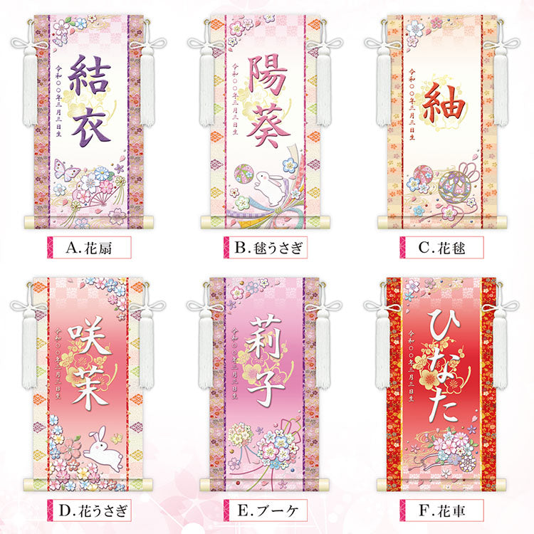 選べる掛軸名前入れ 30cm 生年月日入スタンド付 【A花扇、B毬うさぎ、C花毬、D花うさぎ、Eブーケ、F花車】KJW-174