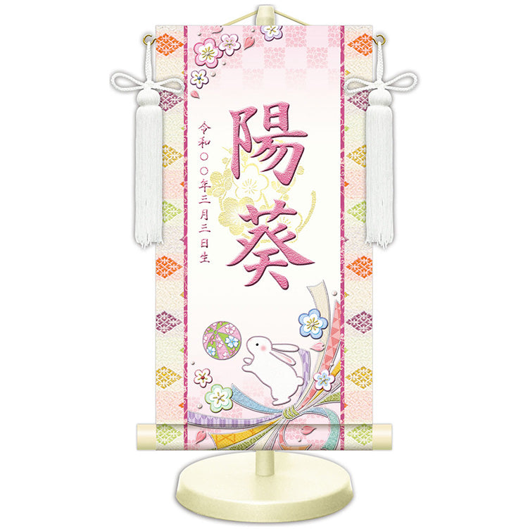 選べる掛軸名前入れ 30cm 生年月日入スタンド付 【A花扇、B毬うさぎ、C花毬、D花うさぎ、Eブーケ、F花車】KJW-174