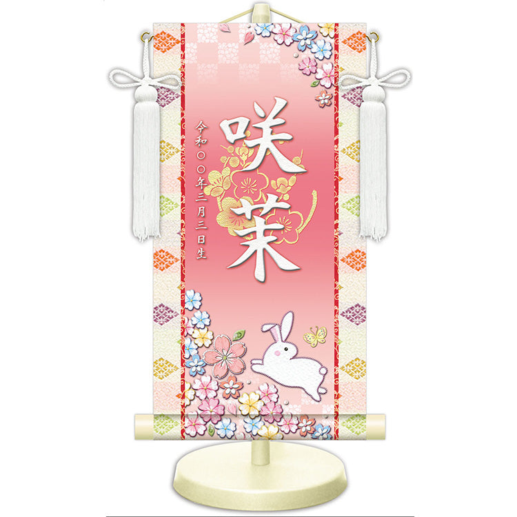 選べる掛軸名前入れ 30cm 生年月日入スタンド付 【A花扇、B毬うさぎ、C花毬、D花うさぎ、Eブーケ、F花車】KJW-174