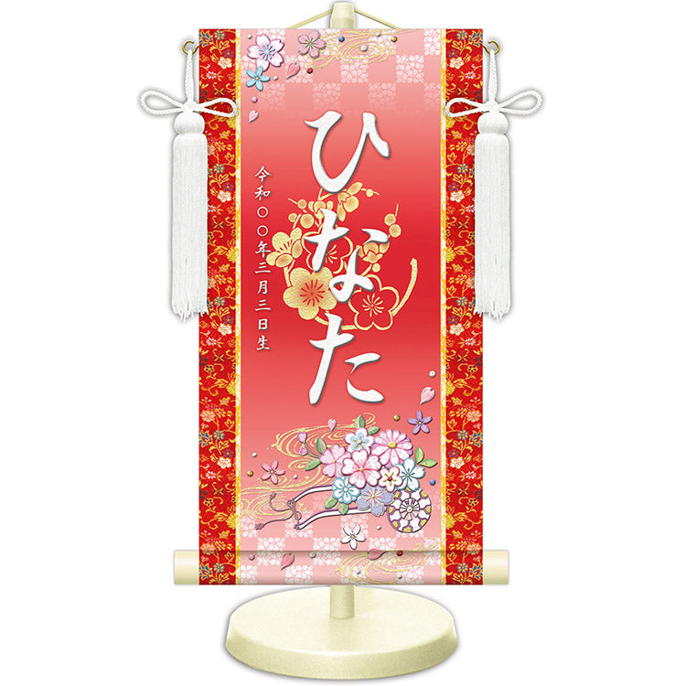 選べる掛軸名前入れ 30cm 生年月日入スタンド付 【A花扇、B毬うさぎ、C花毬、D花うさぎ、Eブーケ、F花車】KJW-174