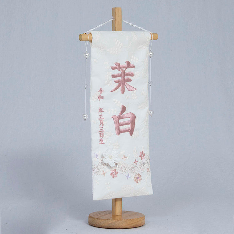 刺繍入り名前旗【ましろ】 パールビーズ 生年月日入り 飾台付 NBW144