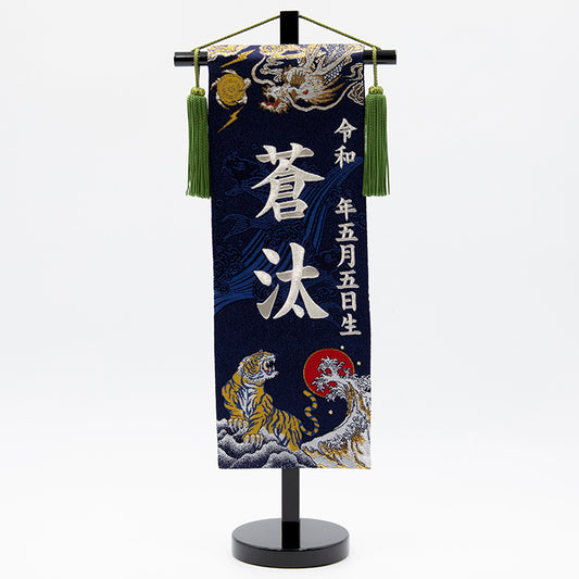 刺繍入り名前旗【龍虎・暁】紺 生年月日入り 飾台付 NBSW5179