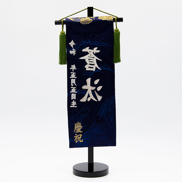 刺繍入り名前旗【龍虎・暁】紺 生年月日入り 飾台付 NBSW5179