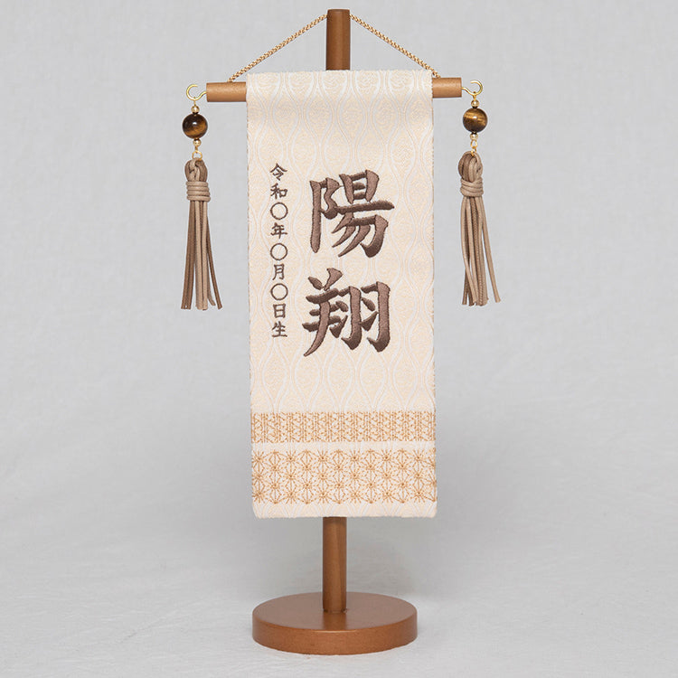 刺繍入り名前旗 刺繍名前旗 吉祥白茶ミニ NBSW5154 – 福仙