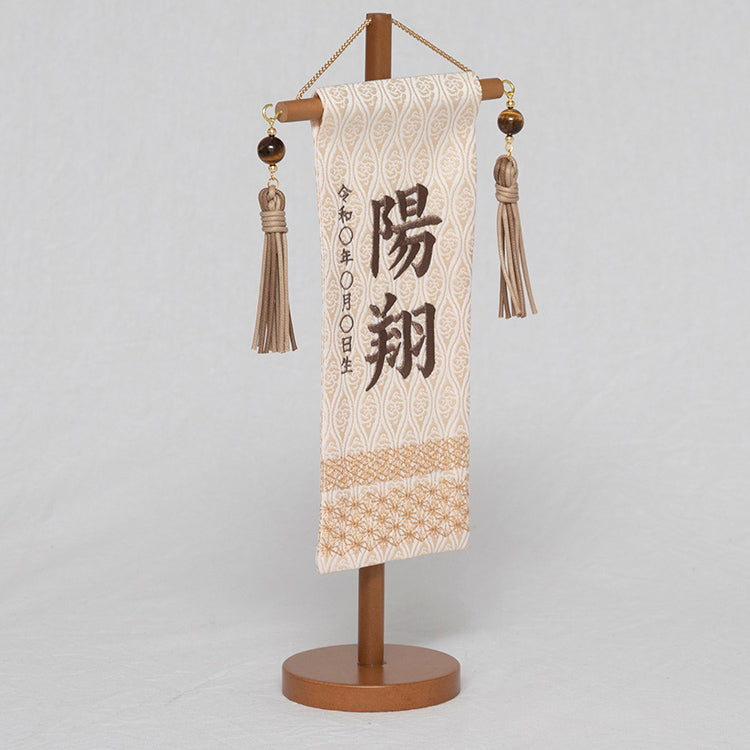 刺繍入り名前旗 刺繍名前旗 吉祥白茶ミニ NBSW5154