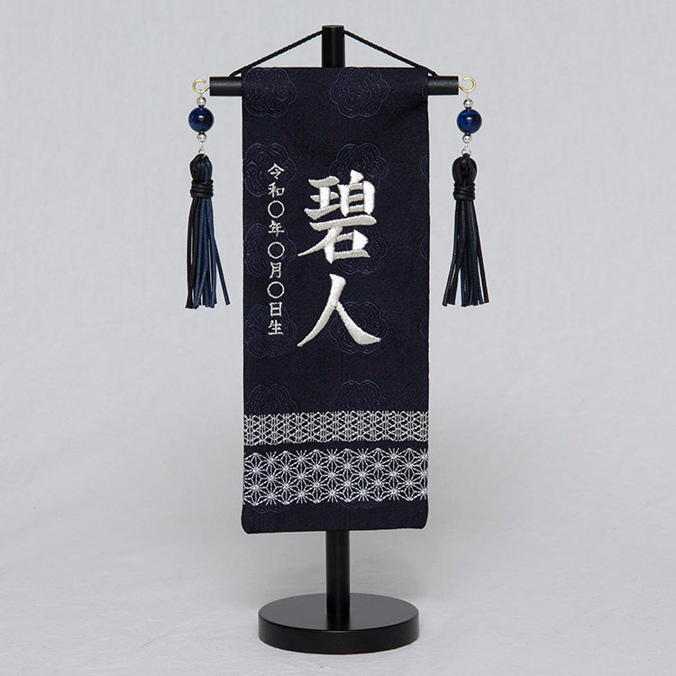 刺繍入り名前旗 刺繍名前旗 吉祥濃藍ミニ NBSW5161 – 福仙