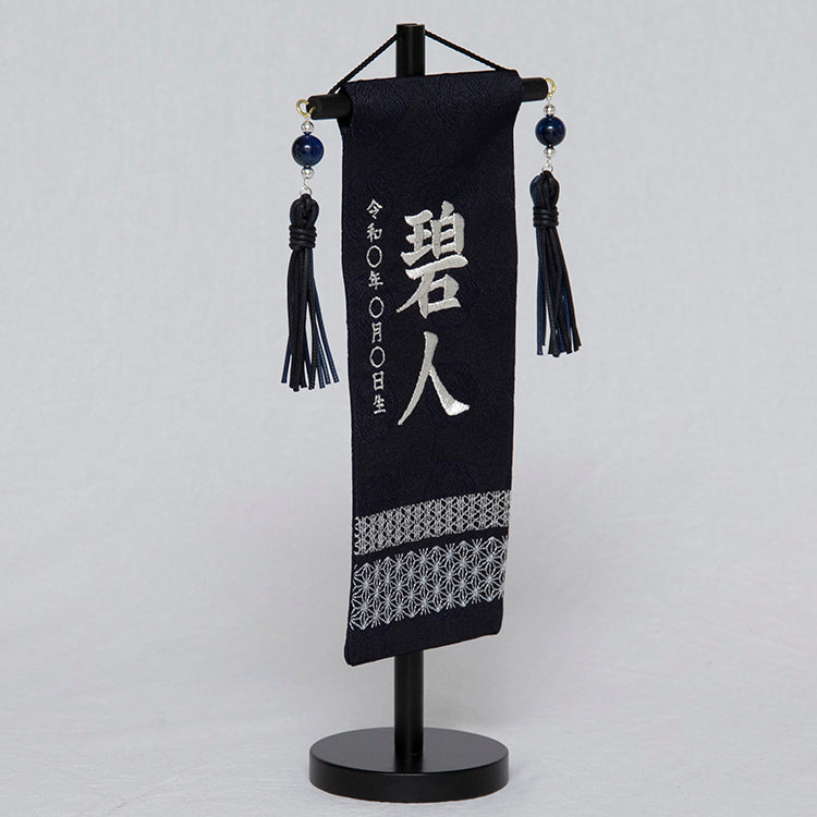 刺繍入り名前旗 刺繍名前旗 吉祥濃藍ミニ NBSW5161