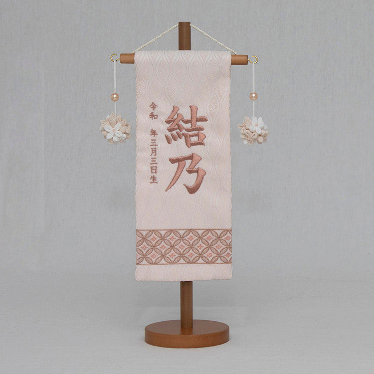 刺繍入り名前旗 刺繍名前旗 七宝ナチュラルピンク NBW3197 – 福仙