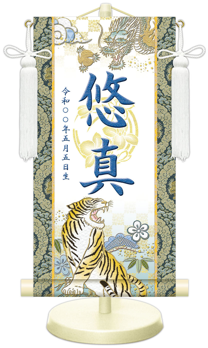 選べる掛軸名前入れ 30cm 生年月日入スタンド付 【A.龍虎•白、B.翔龍・白、C.猛虎・白、D.龍虎・黒、E.翔龍•緑、F.猛虎・紺】 KJSW-5017