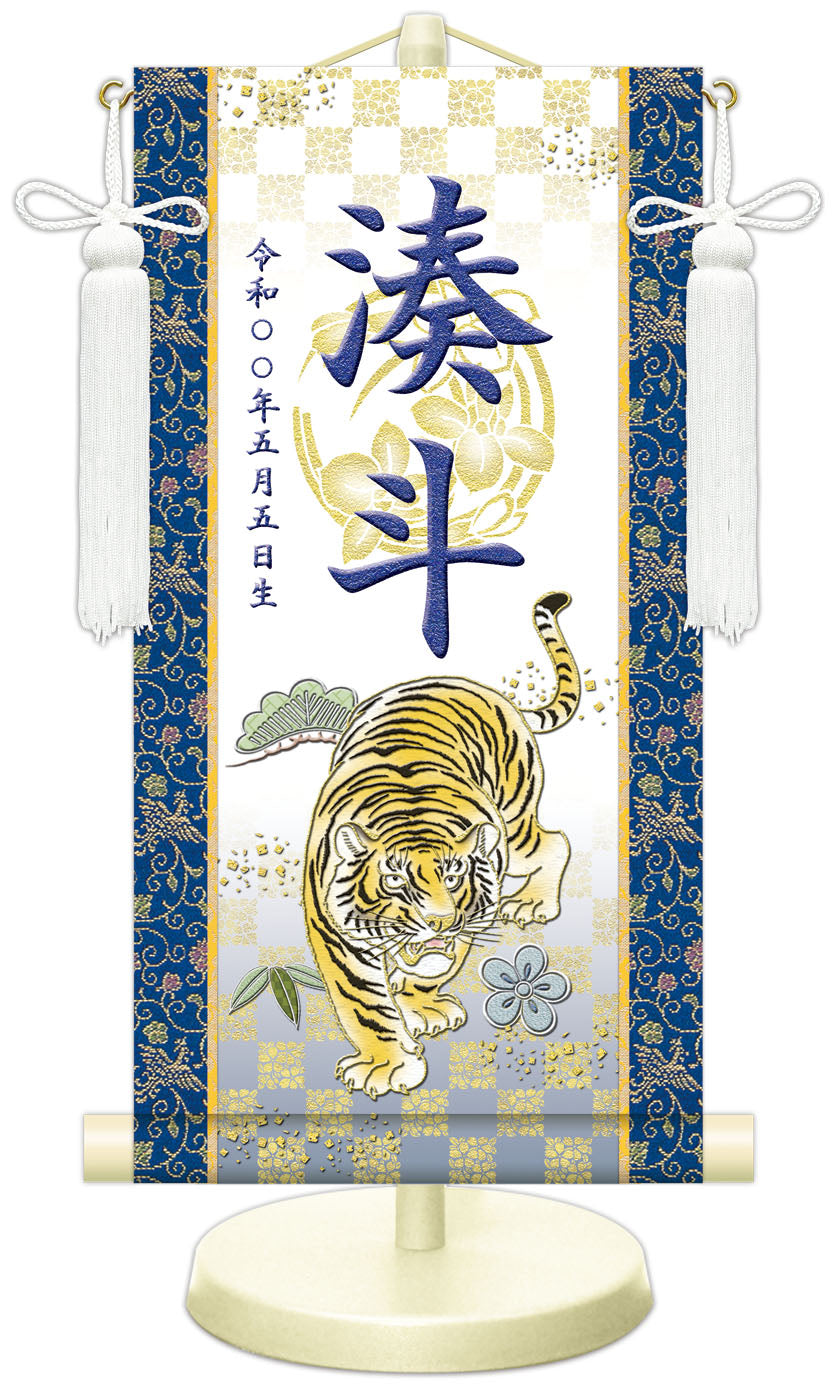 選べる掛軸名前入れ 30cm 生年月日入スタンド付 【A.龍虎•白、B.翔龍・白、C.猛虎・白、D.龍虎・黒、E.翔龍•緑、F.猛虎・紺】 KJSW-5017