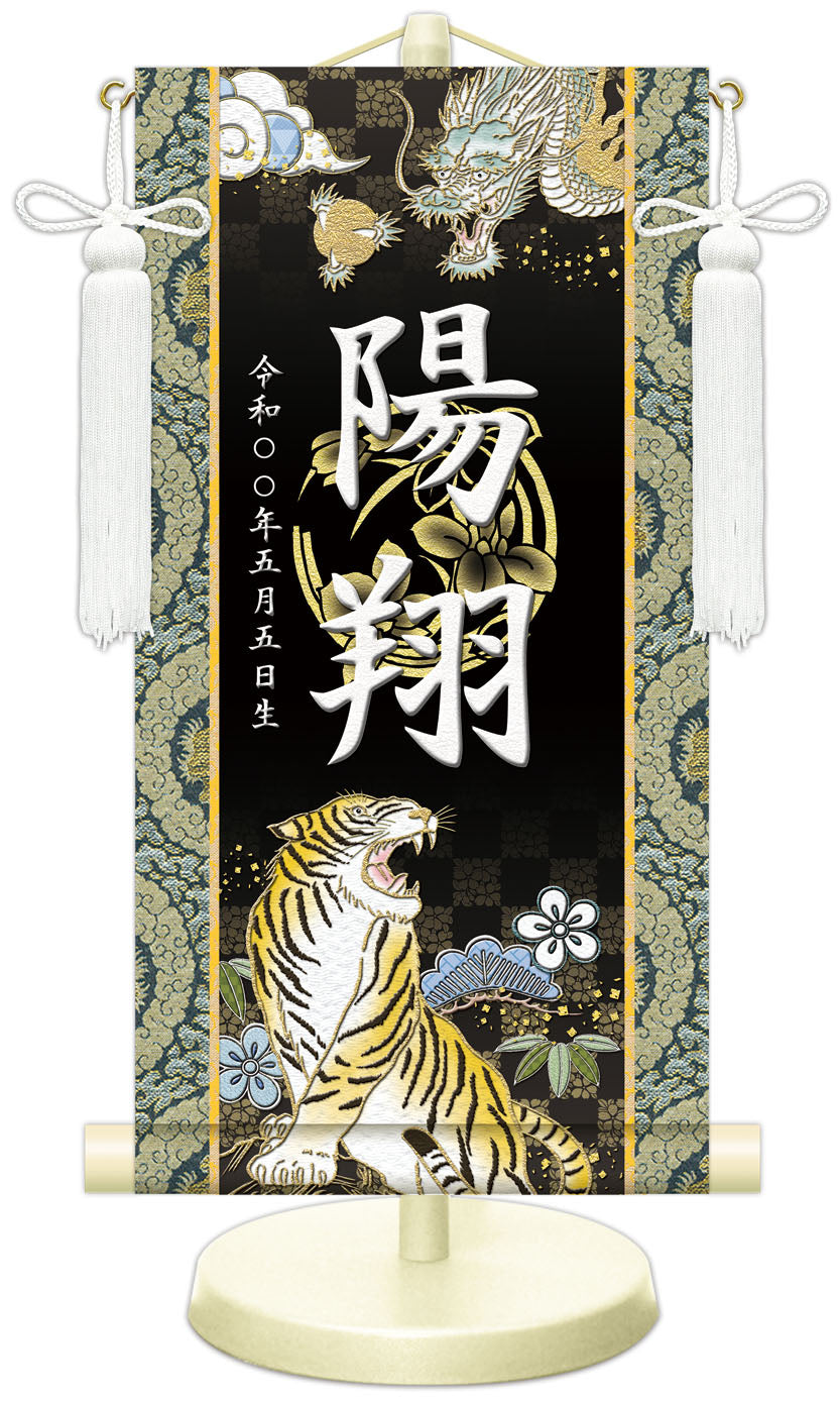 選べる掛軸名前入れ 30cm 生年月日入スタンド付 【A.龍虎•白、B.翔龍・白、C.猛虎・白、D.龍虎・黒、E.翔龍•緑、F.猛虎・紺】 KJSW-5017