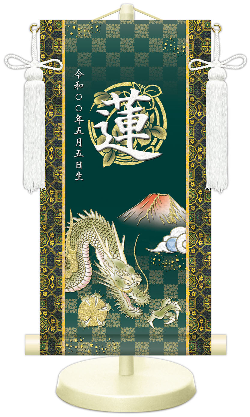 選べる掛軸名前入れ 30cm 生年月日入スタンド付 【A.龍虎•白、B.翔龍・白、C.猛虎・白、D.龍虎・黒、E.翔龍•緑、F.猛虎・紺】 KJSW-5017