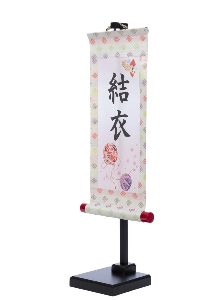 選べる掛軸名前入れ (特小)【毬とのしめ、うさぎ、毬と扇】飾台付