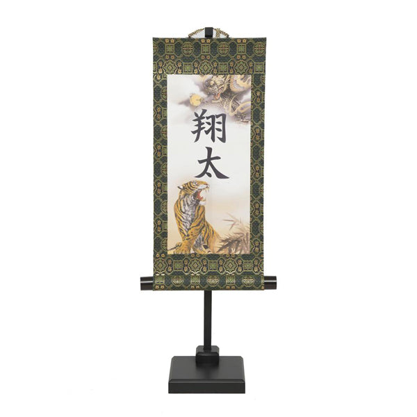 選べる掛軸 名前入 (特小) 飾台付【猛虎、龍虎、翔龍】kjsw5500