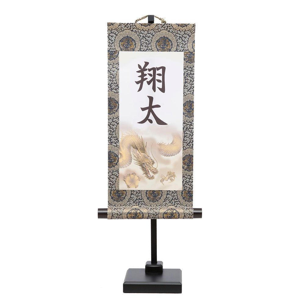 選べる掛軸 名前入 (特小) 飾台付【猛虎、龍虎、翔龍】kjsw5500