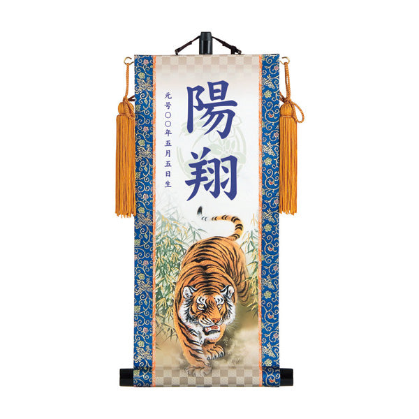 【定番】 選べる掛軸名前入れ(S)生年月日入スタンド付 【翔龍、猛虎】