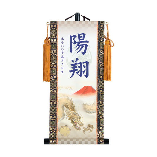 【定番】 選べる掛軸名前入れ(S)生年月日入スタンド付 【翔龍、猛虎】