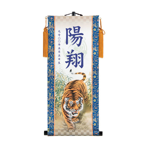 【定番】 選べる掛軸名前入れ(M)生年月日入スタンド付 【翔龍、猛虎】