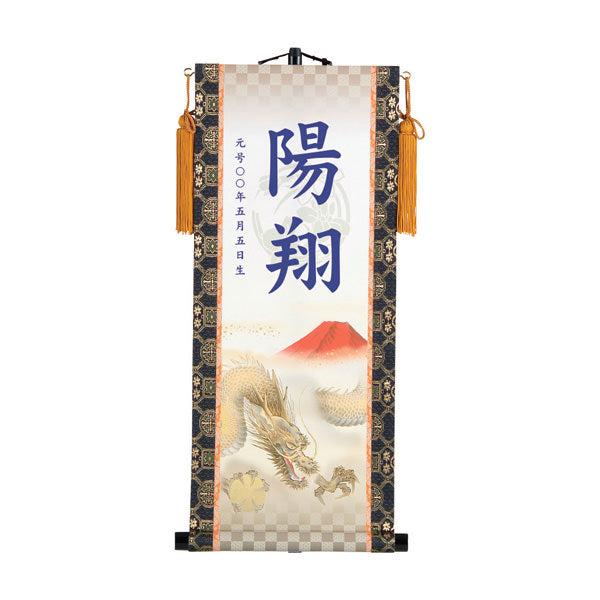 【定番】 選べる掛軸名前入れ(M)生年月日入スタンド付 【翔龍、猛虎】