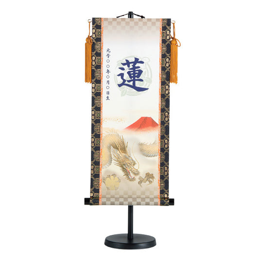 【定番】 選べる掛軸名前入れ(M)生年月日入スタンド付 【翔龍、猛虎】