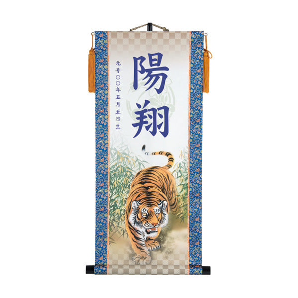 【定番】 選べる掛軸名前入れ(L)生年月日入スタンド付 【翔龍、猛虎】