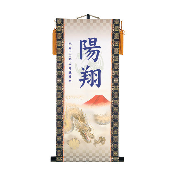 【定番】 選べる掛軸名前入れ(L)生年月日入スタンド付 【翔龍、猛虎】