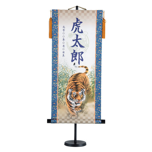 【定番】 選べる掛軸名前入れ(L)生年月日入スタンド付 【翔龍、猛虎】