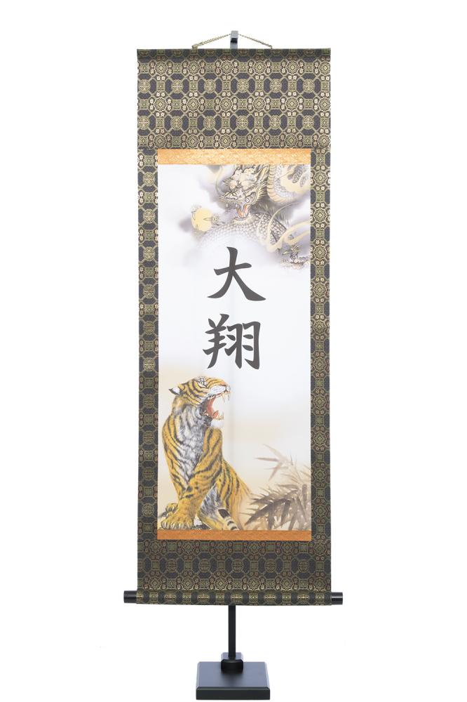 選べる掛軸 名前入 (大) 飾台付 【猛虎、龍虎、翔龍】kjsw5730
