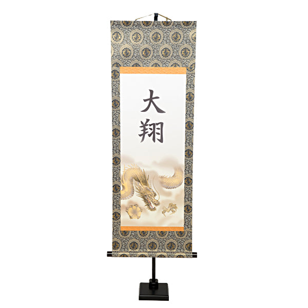 選べる掛軸 名前入 (大) 飾台付 【猛虎、龍虎、翔龍】kjsw5730