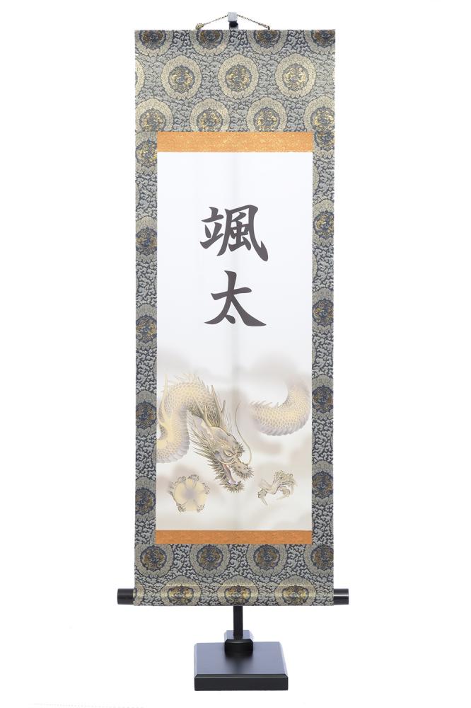 選べる掛軸 名前入 (中) 飾台付【猛虎、龍虎、翔龍】kjsw5747