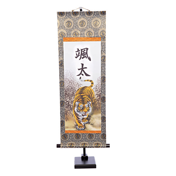選べる掛軸 名前入 (中) 飾台付【猛虎、龍虎、翔龍】kjsw5747