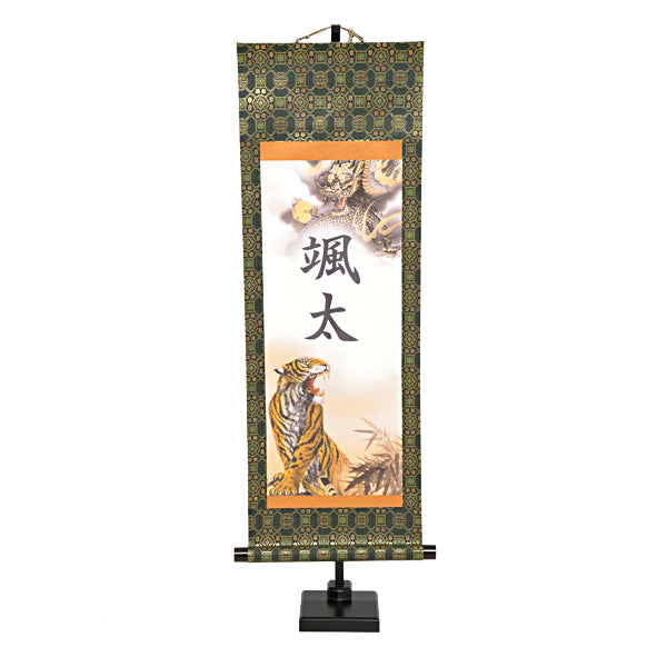 選べる掛軸 名前入 (中) 飾台付【猛虎、龍虎、翔龍】kjsw5747