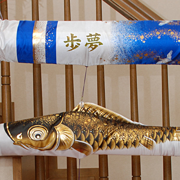 「悠宝」室内鯉のぼりセット 361