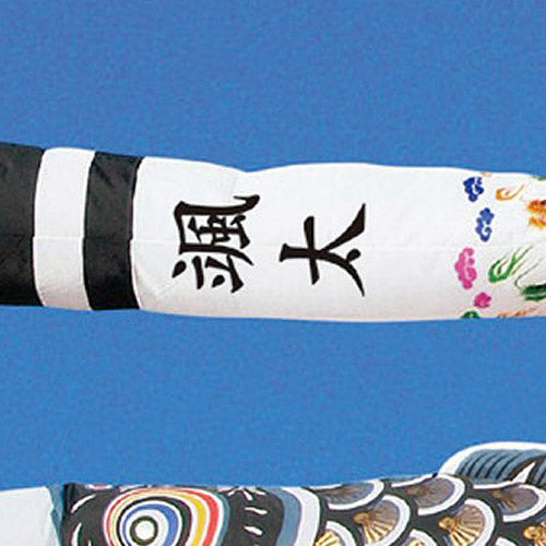 単品 祥龍 吹流し 鯉 3m