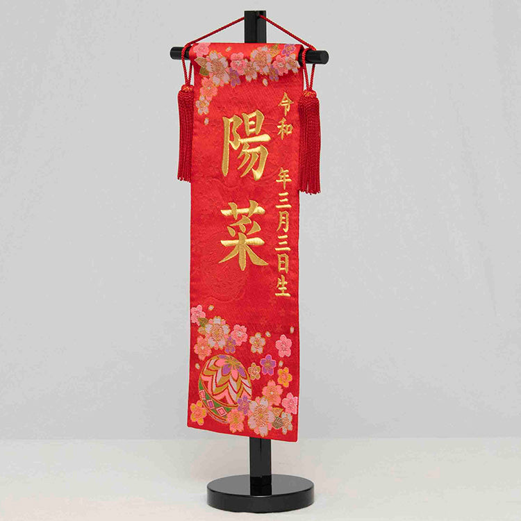 刺繍入り名前旗【手毬に桜】 生年月日入り 赤色 飾台付 NBW108