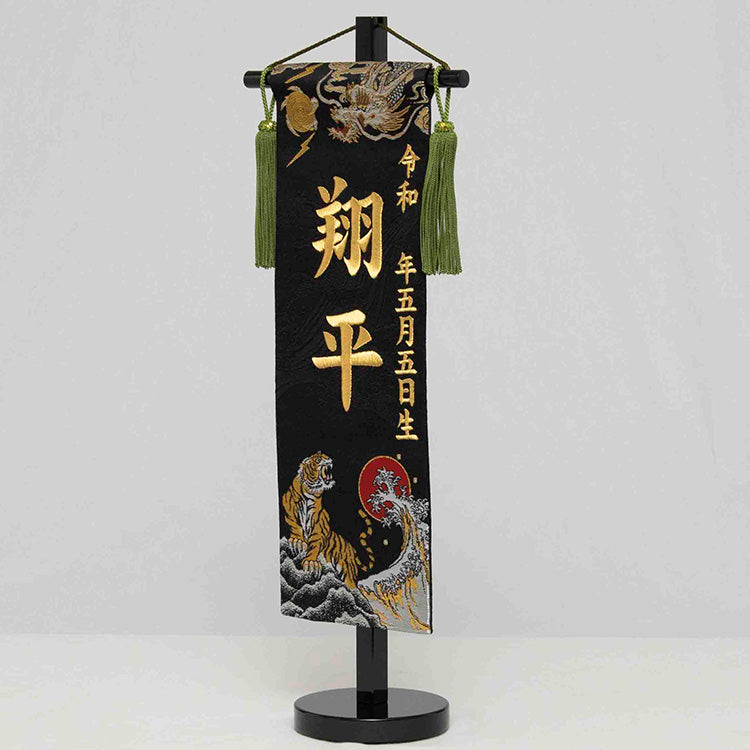 刺繍入り名前旗【龍虎・暁】 生年月日入り 飾台付 NBSW5096