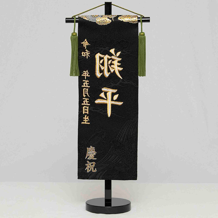 刺繍入り名前旗【龍虎・暁】 生年月日入り 飾台付 NBSW5096