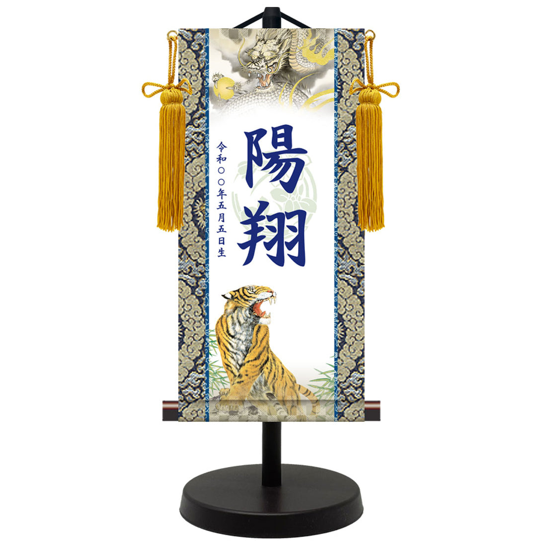 選べる掛軸名前入れ(S)生年月日入スタンド付 【龍虎・白、龍虎・黒、翔龍、猛虎】
