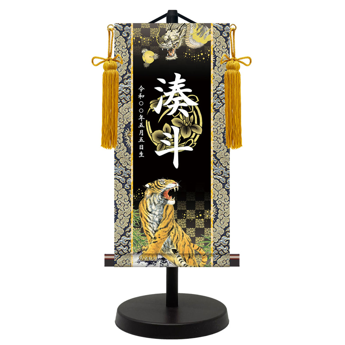 選べる掛軸名前入れ(S)生年月日入スタンド付 【龍虎・白、龍虎・黒、翔龍、猛虎】