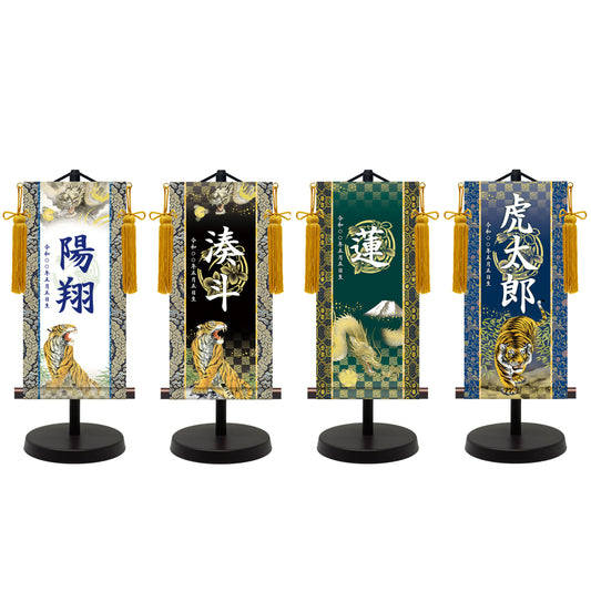 選べる掛軸名前入れ(S)生年月日入スタンド付 【龍虎・白、龍虎・黒、翔龍、猛虎】