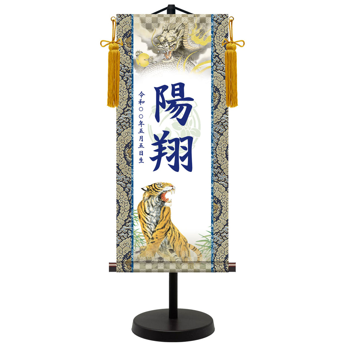 選べる掛軸名前入れ(M)生年月日入スタンド付 【龍虎・白、龍虎・黒、翔龍、猛虎】