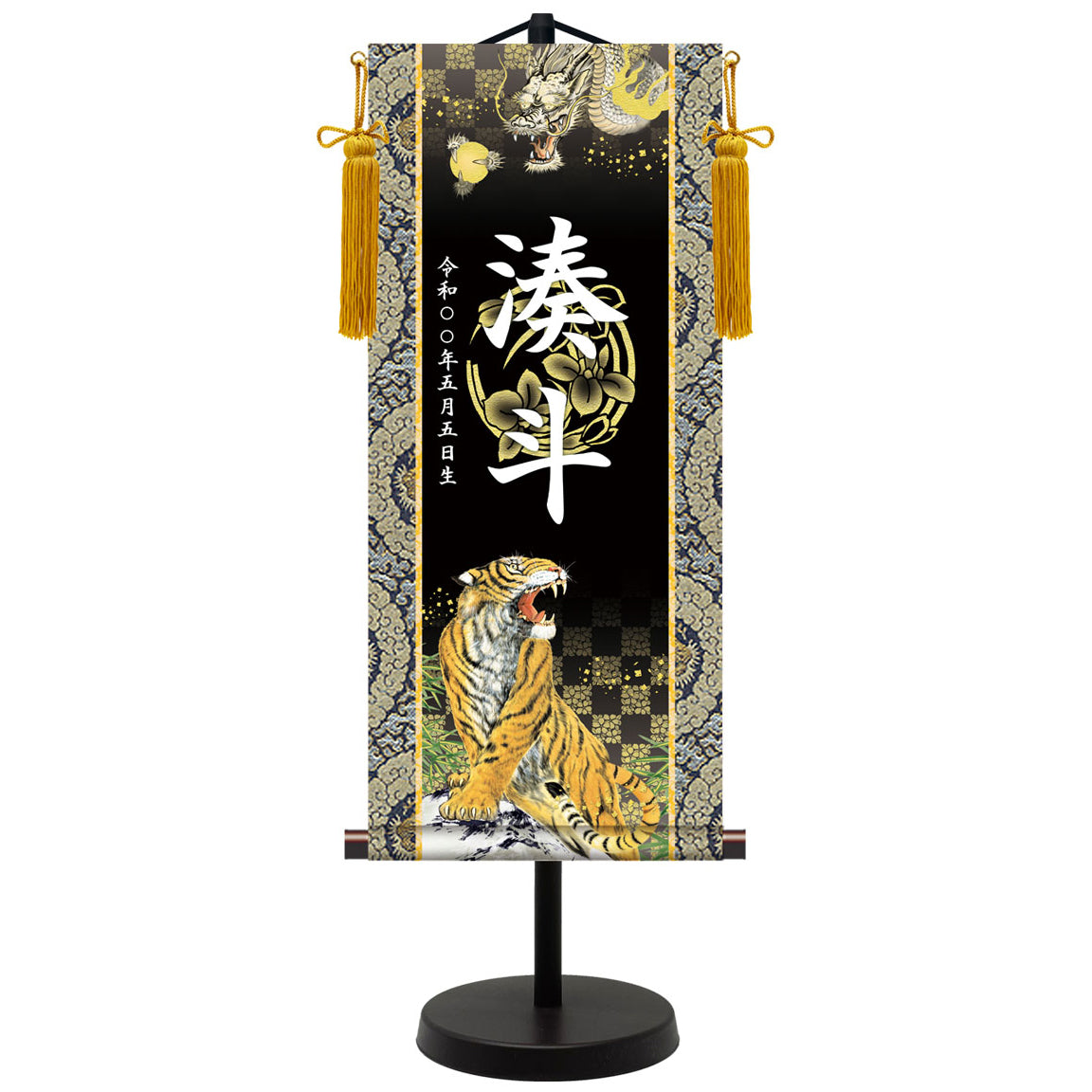 選べる掛軸名前入れ(M)生年月日入スタンド付 【龍虎・白、龍虎・黒、翔龍、猛虎】