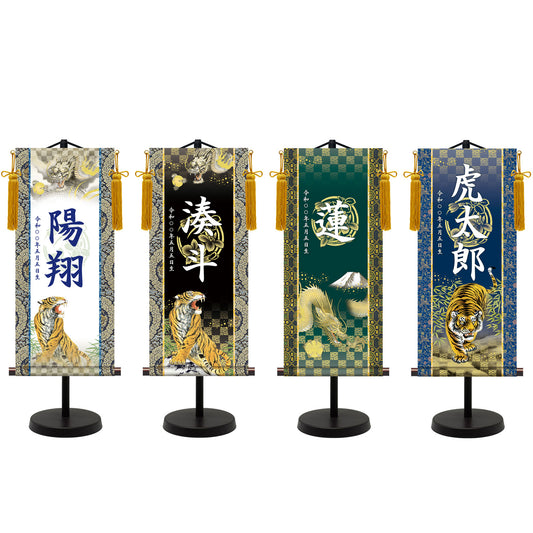 選べる掛軸名前入れ(M)生年月日入スタンド付 【龍虎・白、龍虎・黒、翔龍、猛虎】