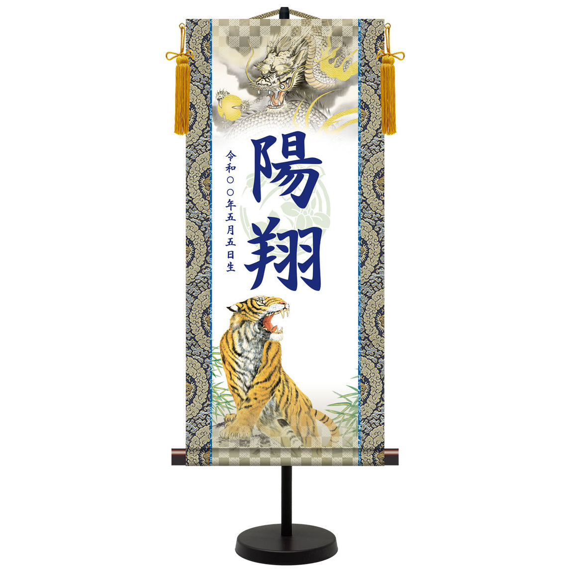 選べる掛軸名前入れ(L)生年月日入スタンド付 【龍虎・白、龍虎・黒、翔龍、猛虎】