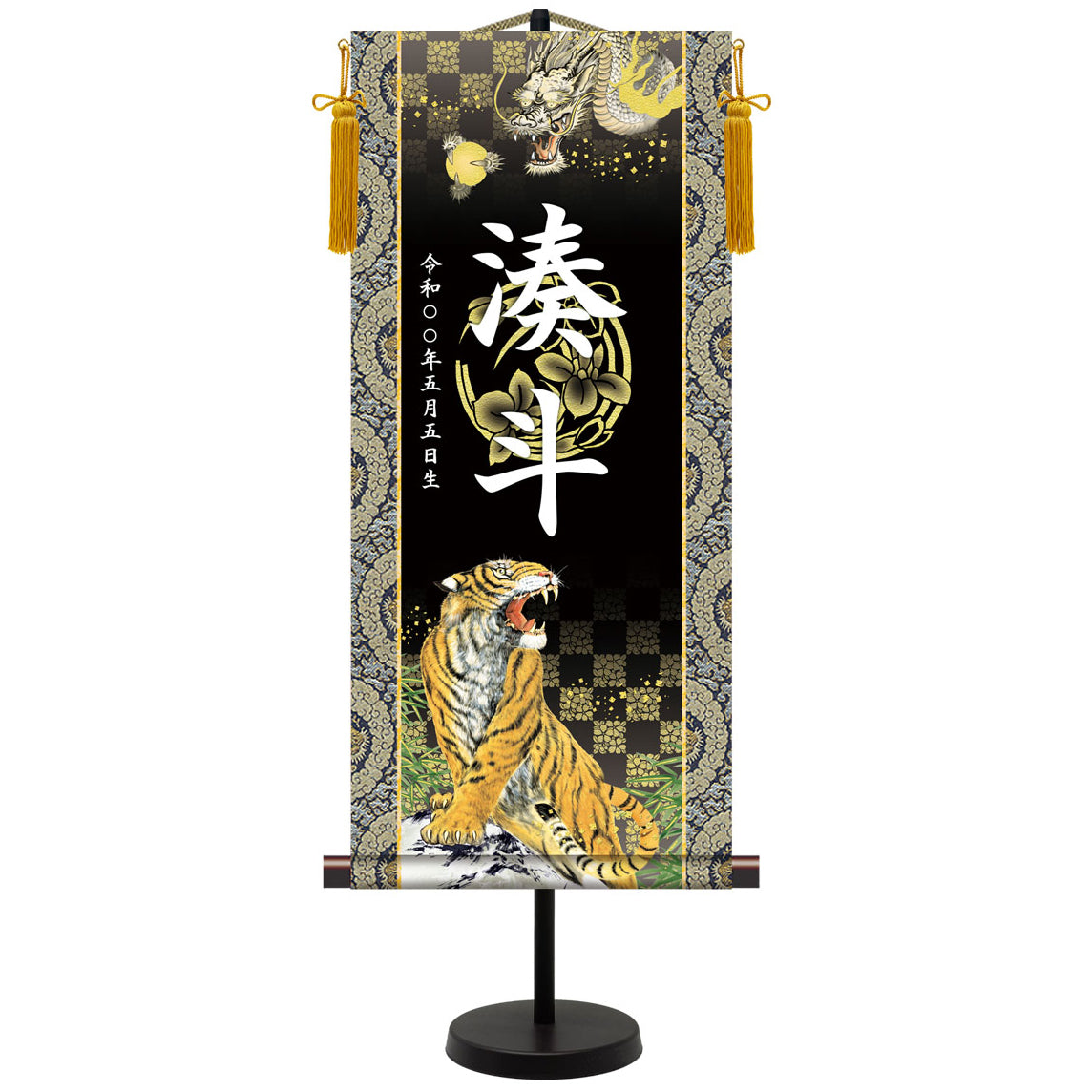 選べる掛軸名前入れ(L)生年月日入スタンド付 【龍虎・白、龍虎・黒、翔龍、猛虎】