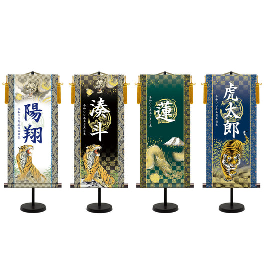 選べる掛軸名前入れ(L)生年月日入スタンド付  【龍虎・白、龍虎・黒、翔龍、猛虎】