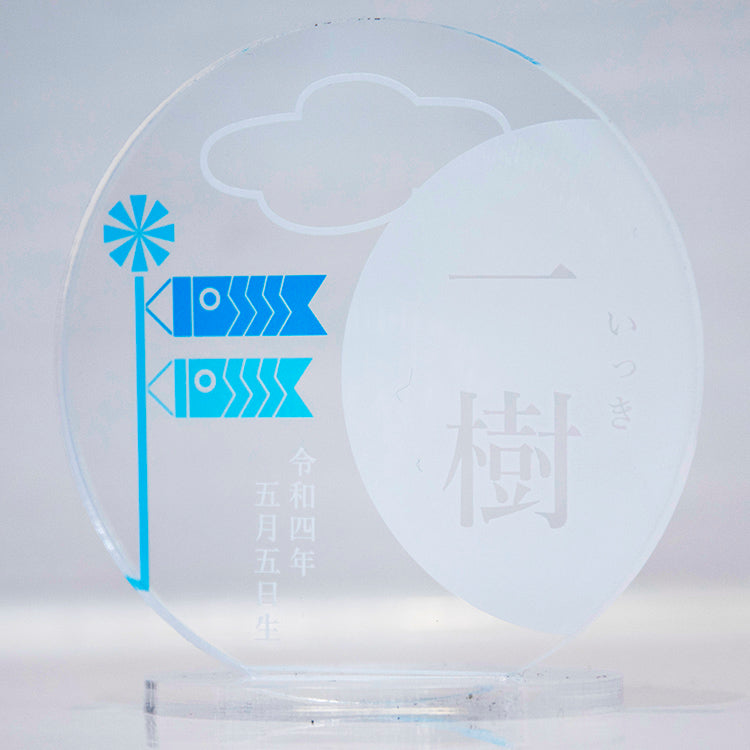 アクリル お名前プレート 【鯉のぼり・桜】
