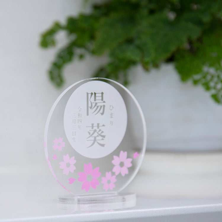 アクリル お名前プレート 【鯉のぼり・桜】