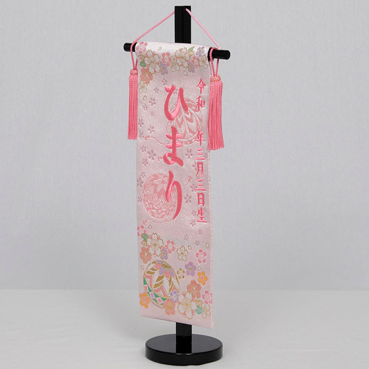 刺繍入り名前旗【手毬に桜】 生年月日入り 桃色 飾台付 NBW115