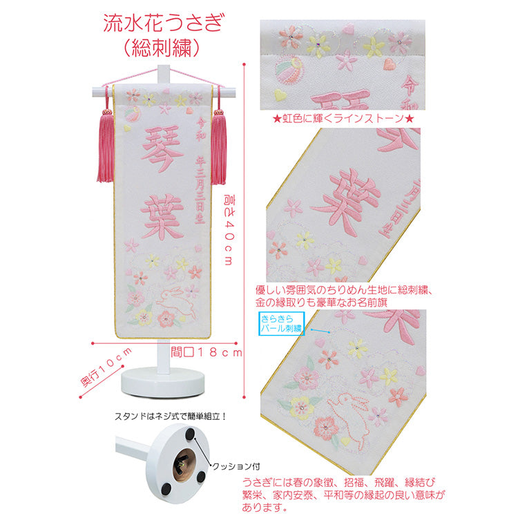 刺繍入り名前旗【流水花うさぎ】 生年月日入り 飾台付